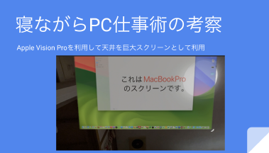 Apple Vision Proを活用した「寝ながらPC作業」の実験レポート Thumbnail