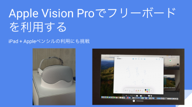 Apple Vision Proでフリーボードを利用する (iPad + Appleペンシルの利用に挑戦) Thumbnail