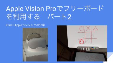 Apple Vision Proでフリーボードを利用する パート2    (iPad + Appleペンシルとの分業) Thumbnail