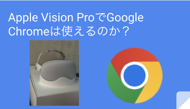 Apple Vision ProでGoogle Chromeは使えるのか?その検証結果と今後 Thumbnail