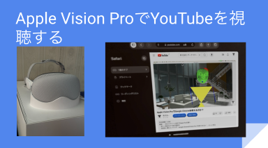 Apple Vision ProでYouTubeを視聴する方法とその課題 Thumbnail