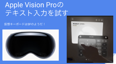 Apple Vision Proのテキスト入力を試してみた感想 Thumbnail