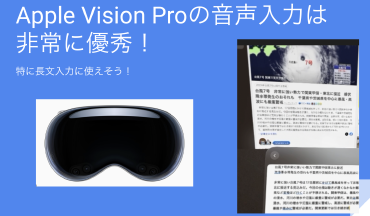 Apple Vision Proの音声入力が非常に優秀!長文入力も快適に Thumbnail