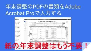 年末調整のPDF書類をAdobe Acrobat Proで入力する方法 Thumbnail