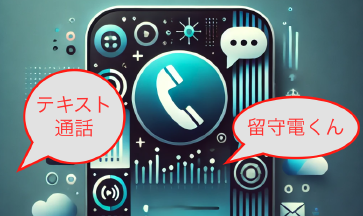 留守電くんとテキスト通話の共通点を探る Thumbnail