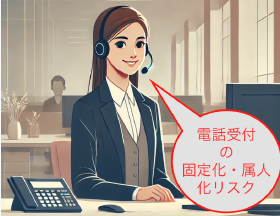 電話受付の属人化と固定化がもたらすリスクとその防止策 Thumbnail