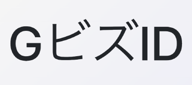 GビズIDプライムの登録方法の事例(法人の場合) Thumbnail