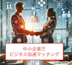 中小企業庁の「成長加速マッチングサービス」とは? Thumbnail