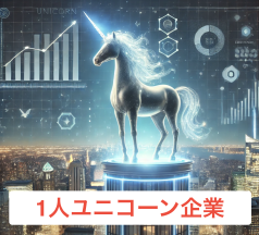 近未来に誕生?「1人ユニコーン企業」とは? Thumbnail