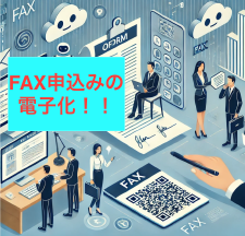 FAX申し込みのデジタル化:非効率なアナログ業務からの脱却 Thumbnail