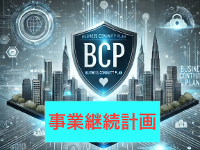 企業の未来を守る!BCP(事業継続計画)とは? Thumbnail