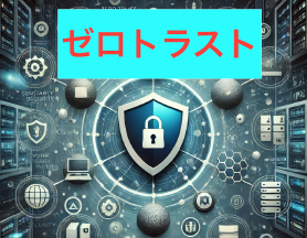 ゼロトラストセキュリティとUTM、EDRの比較:現代のセキュリティアーキテクチャ Thumbnail