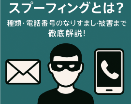 スプーフィングとは?種類・電話番号のなりすまし被害・ビジネスへの影響について Thumbnail