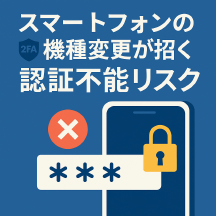 スマートフォンの機種変更で2段階認証が使えなくなる？ Thumbnail