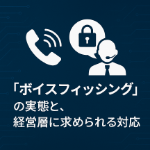 「ボイスフィッシング」の実態と、経営層に求められる対応力 Thumbnail