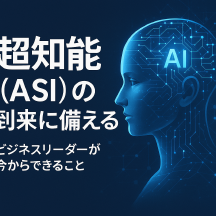 人工超知能(ASI)の時代に備える:ビジネスリーダーが今からできること Thumbnail