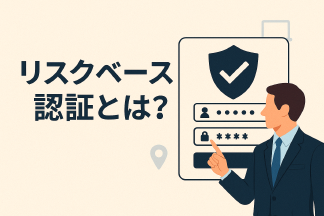ビジネスマン必見:リスクベース認証とは?セキュリティと利便性を両立する鍵 Thumbnail