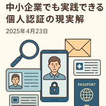 生成AI時代の本人確認:中小企業でも実践できる個人認証の現実解 Thumbnail