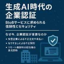 生成AI時代の企業認証:BtoBサービスに求められる信頼性とセキュリティ Thumbnail