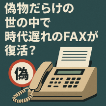 時代遅れのFAXが、偽物だらけの未来を救う? ~アナログの底力~ Thumbnail