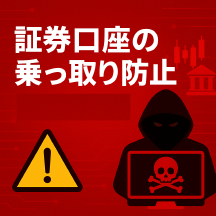【参考例】証券口座の乗っ取り防御策11選 Thumbnail