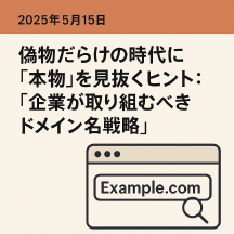 偽物だらけの時代に「本物」を見抜くヒント: 「企業が取り組むべきドメイン名戦略」 Thumbnail