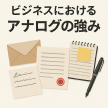 デジタル化の波に逆行する？あえて考えたい「アナログ」の強み Thumbnail