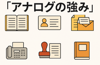 デジタル時代にこそ再評価したい:「アナログの強み」と具体的ツール活用 Thumbnail