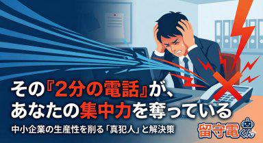 「電話に出る」は仕事ではない。生産性を削る“電話対応”の正体と、令和のオフィスが手に入れるべき「静寂」 Thumbnail