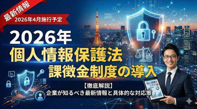【2026年改正】「知らなかった」では済まされない？個人情報保護法の新ルールと中小企業の生存戦略 Thumbnail