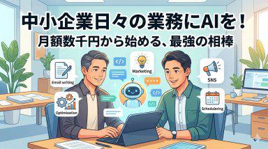 中小企業のAI導入 最初の一歩 Thumbnail