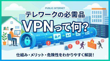 テレワークの必需品「VPN」って何？ Thumbnail