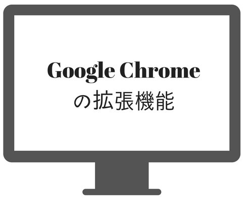Google Chromeの拡張機能