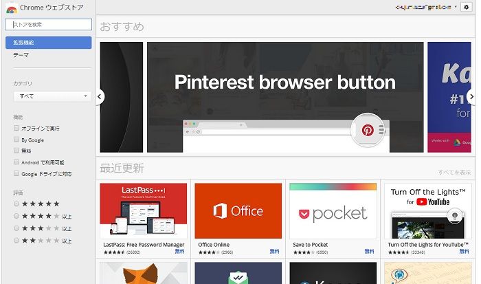 Chromeウェブストア