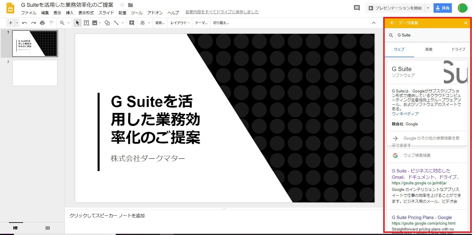 スライドのデータ探索にて、キーワードで検索