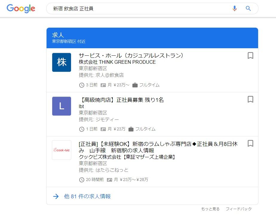 Google しごと検索