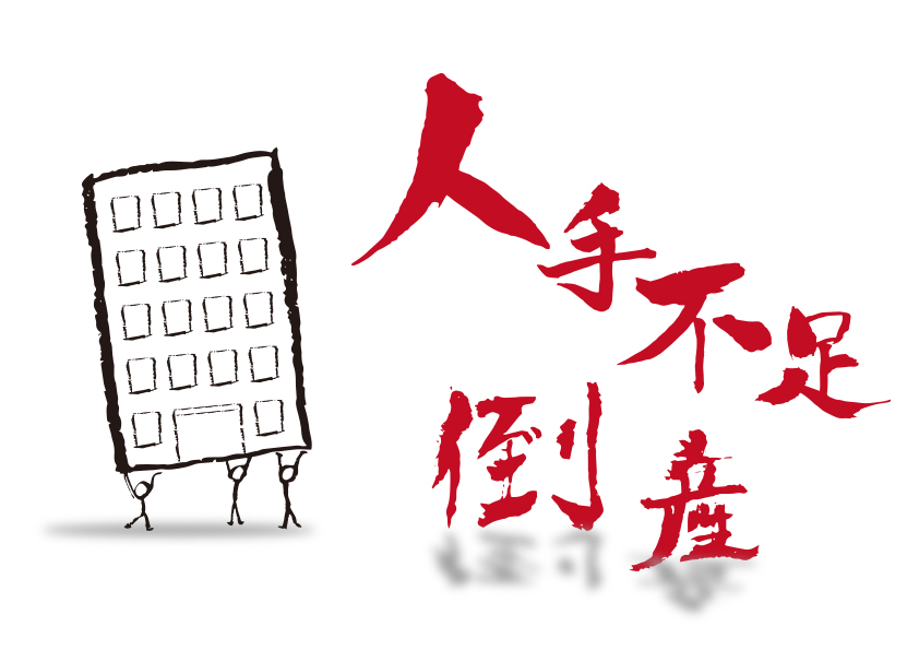 人手不足で倒産