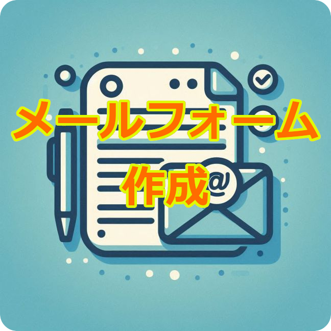 メールフォーム作成