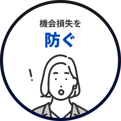 機会損失を防ぐ