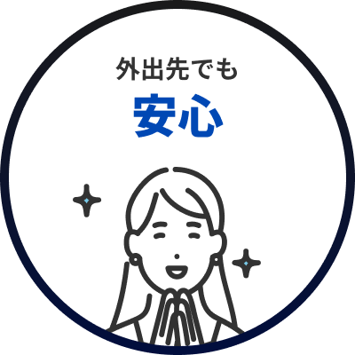 外出先でも安心