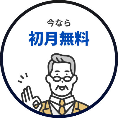 今なら初月無料