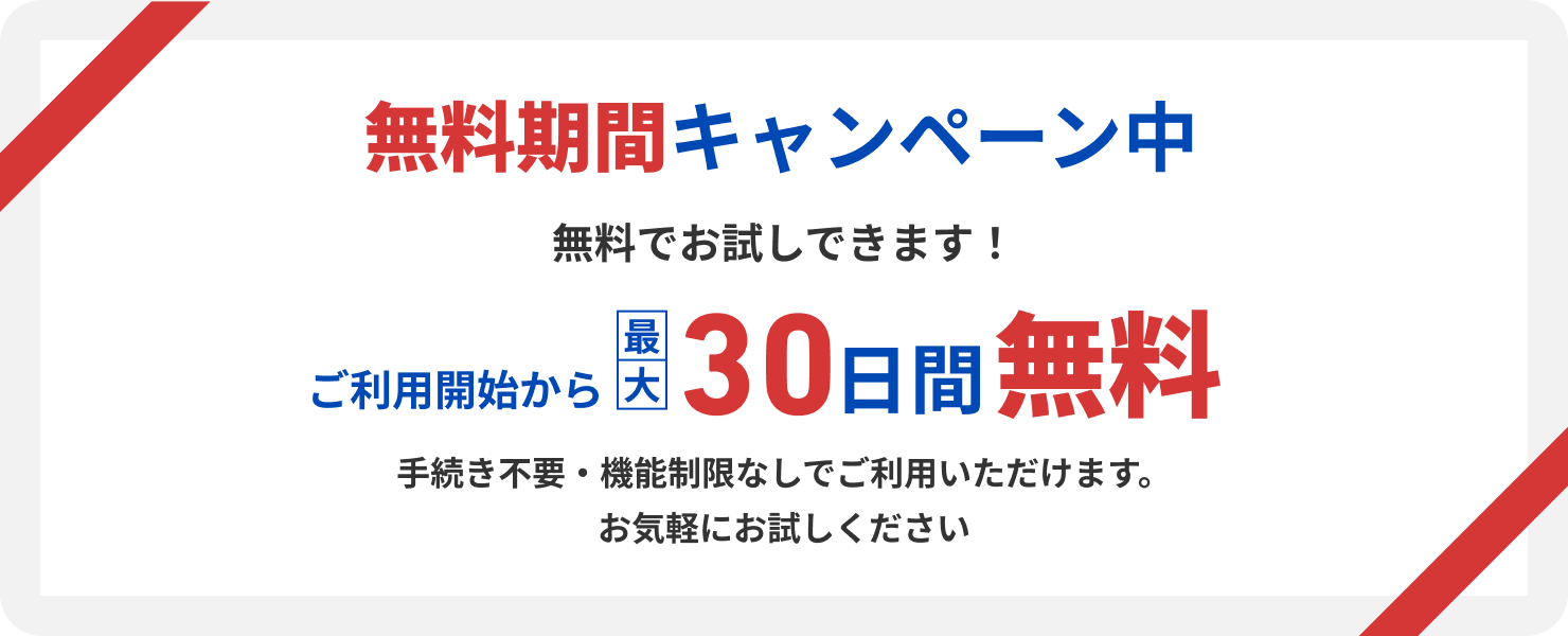 無料期間キャンペーン中