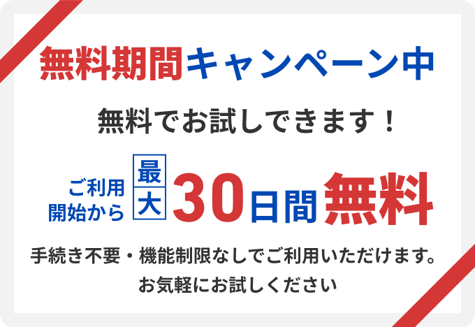 無料期間キャンペーン中